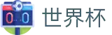 2026美加墨世界杯FIFA · 世界杯品牌入口